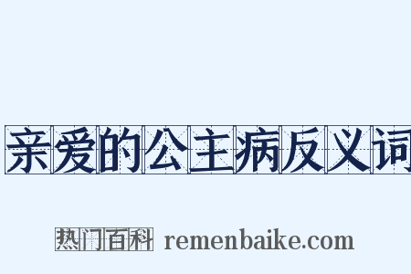 亲爱的公主病反义词是什么意思的图片